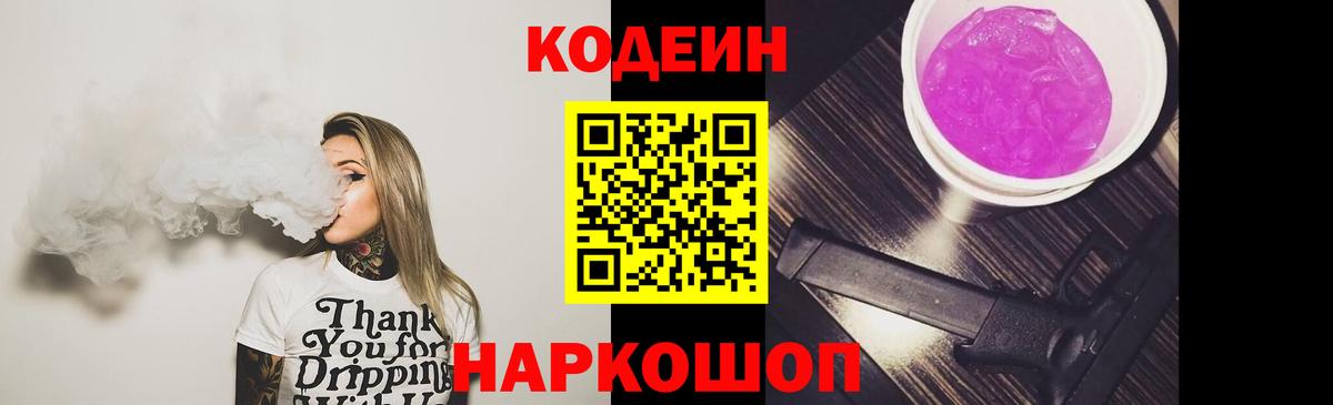 Кодеиновый сироп Lean Purple Drank  Codein Purple Drank  Озёрск  Вход с VPN 